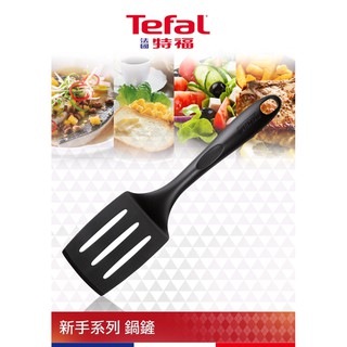 【侯塞雷生活館】法國 特福 Tefal 新手系列鍋鏟 耐熱鍋鏟 煎匙 煎鏟