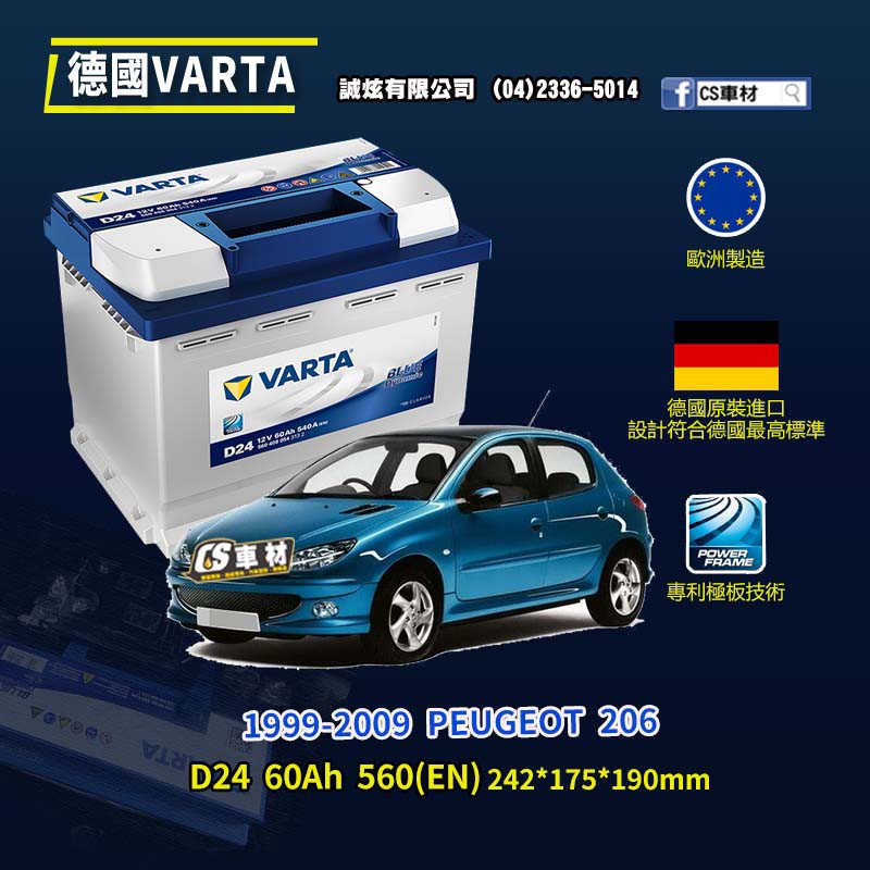 CS車材-VARTA 華達電池 PEUGEOT 206 99-09年 D24/N60/D52 代客安裝 非韓製