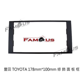 TOYOTA 豐田 Vios / Wish / Altis / Previa / 2DIN 專用面板框 音響修飾框178