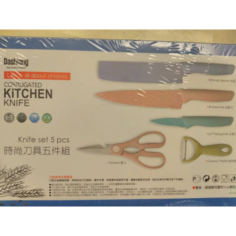Dashiang 時尚刀具五件組 亞培贈品(剪刀+切菜刀+西廚刀+水果刀+削皮器) 便宜刀具組