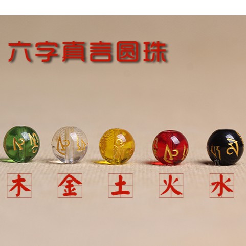 新潮小舖~現貨12mm 燙金水晶琉璃六字箴言圓珠 六字真言 五行珠 五行散珠 佛珠 串珠 飾品手工材料 配件 散珠