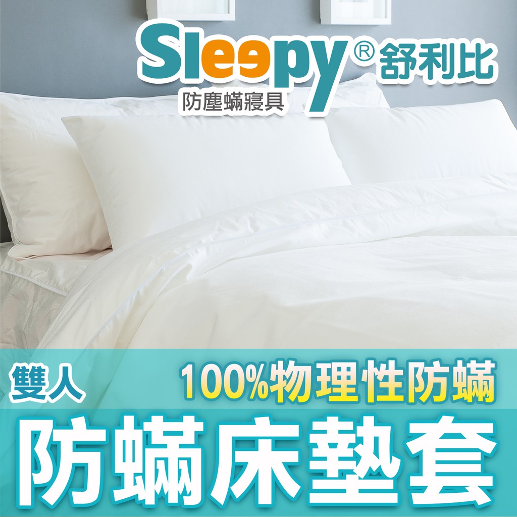 Sleepy防蟎寢具系列 防蹣床墊套 雙人床墊套 舒利比防螨 比3M/北之特更高等級之防蹣品