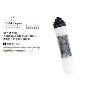 【龍門淨水】Nano X-Plus 三道生飲級淨水器系列專用 第二道孟宗竹炭活性碳濾芯 DIY(GT-NT33)