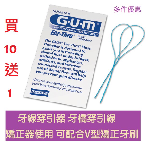 熱銷現貨買10送1 Gum 牙線穿引器牙橋穿引線矯正器使用可配合v型矯正牙刷 每包10入 蝦皮購物