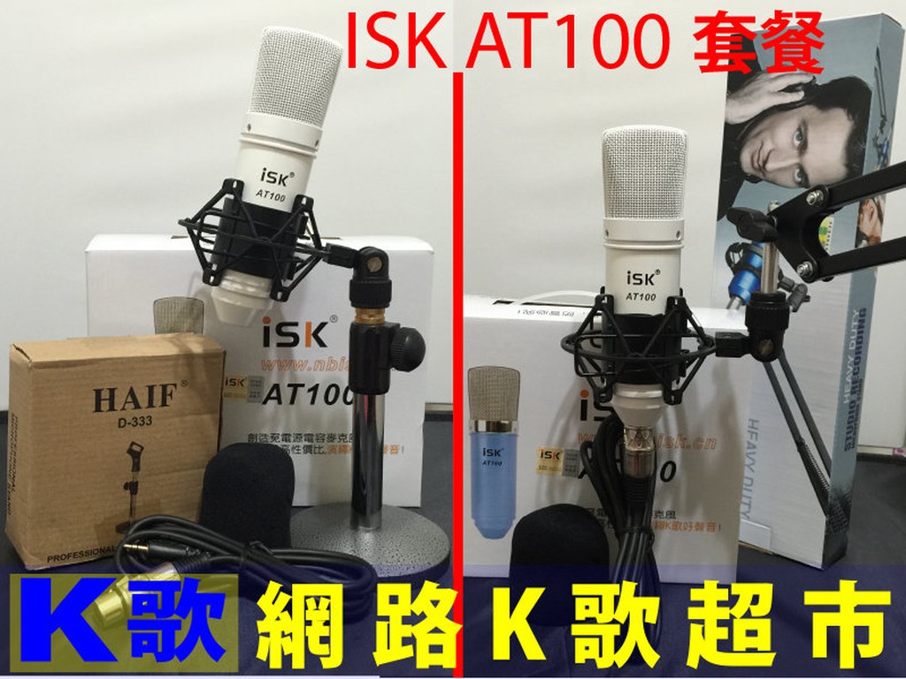 【網路K歌超市】ISK AT100 電容麥克風+  麥克風架 套餐自由選 RC語音 網路K歌