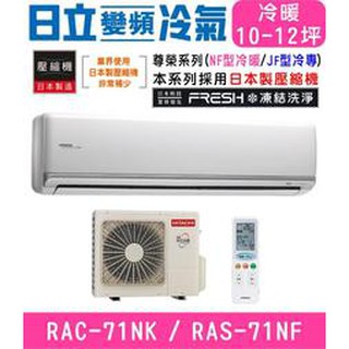 【HITACHI 日立】10-12坪變頻冷暖分離式冷氣RAC-71NK/RAS-71NF尊爵型凍結洗淨功能 節能1級