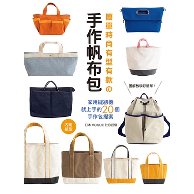 簡單時尚(有型有款的手作帆布包)(日本VOGUE社) 墊腳石購物網