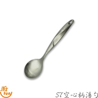 不鏽鋼空心柄飯杓 湯勺 飯勺 菜勺 火鍋勺 空心柄湯勺 不鏽鋼湯勺 不鏽鋼湯匙
