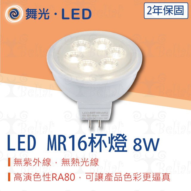 【貝利亞絕色】舞光 LED MR16 杯燈 燈泡 8W 36度 無紫外線 無熱光線 高演色性 DC12V 需外接變壓器