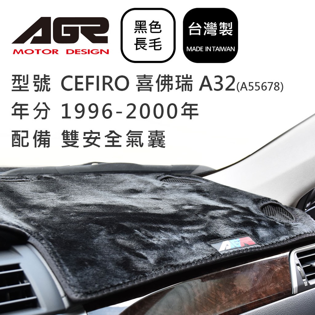 【AGR】儀表板避光墊 CEFIRO 喜佛瑞 A32 1996-2000年 Nissan日產適用 長毛黑色