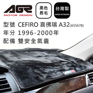 【AGR】儀表板避光墊 CEFIRO 喜佛瑞 A32 1996-2000年 Nissan日產適用 長毛黑色