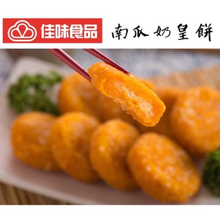 【佳味食品】 點心系列 南瓜奶皇餅 ￭ 1000公克/包