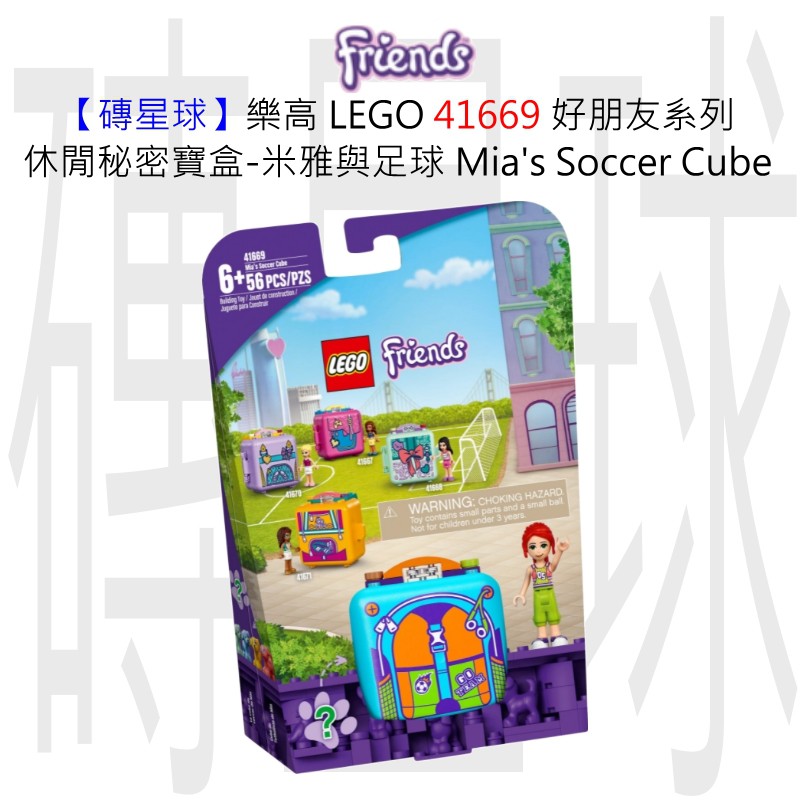 【磚星球】樂高 LEGO 41669 好朋友系列 休閒秘密寶盒-米雅與足球 Mia's Soccer Cube