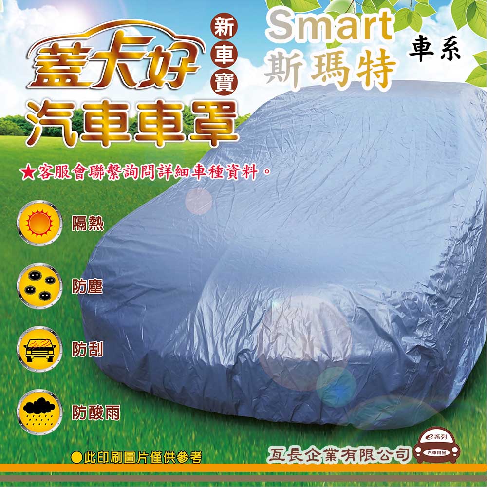 e系列汽車用品 【Smart 斯瑪特】 新車寶 蓋卡好 優質汽車車罩 防水 防塵 抗紫外線 防酸雨 台灣製造