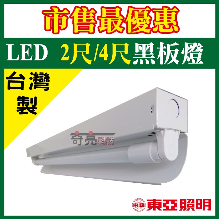 先聊聊詢問【奇亮科技】含稅 東亞 LED 黑板燈 2尺/4尺 附原廠T8 LED燈管 教室燈 看板燈 公佈欄燈