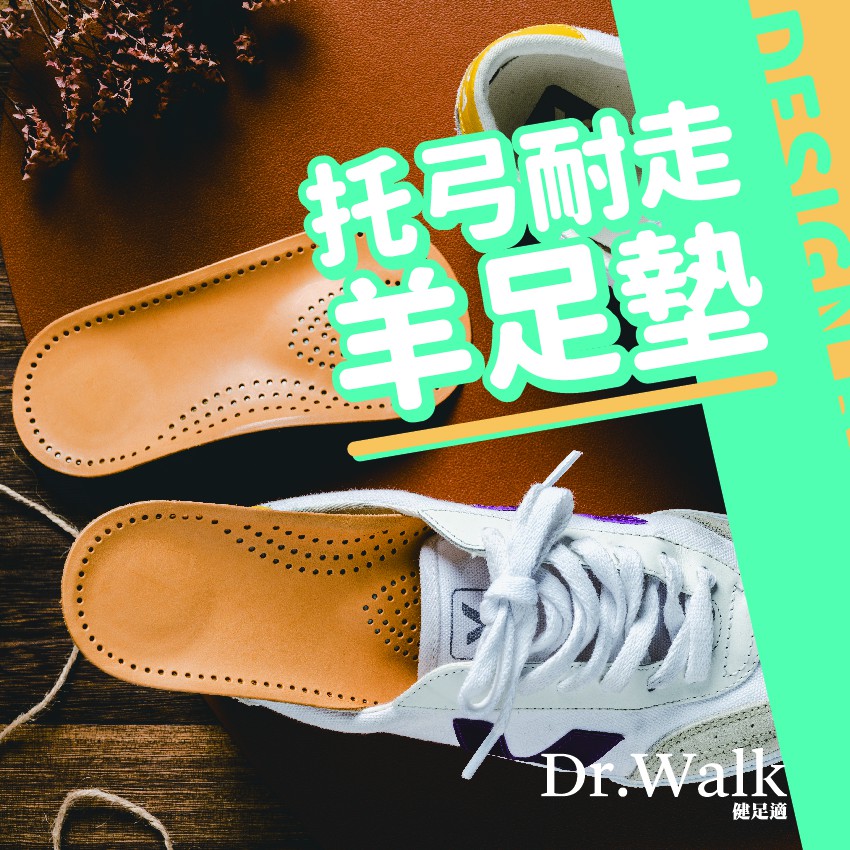 托弓耐走羊足墊 專為台灣人行走設計的鞋墊 蝦皮購物