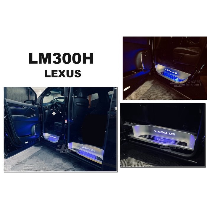 超級團隊S.T.G LEXUS LM LM300H LED 迎賓踏板 冷光踏板 不鏽鋼踏板 白金踏板 飾板