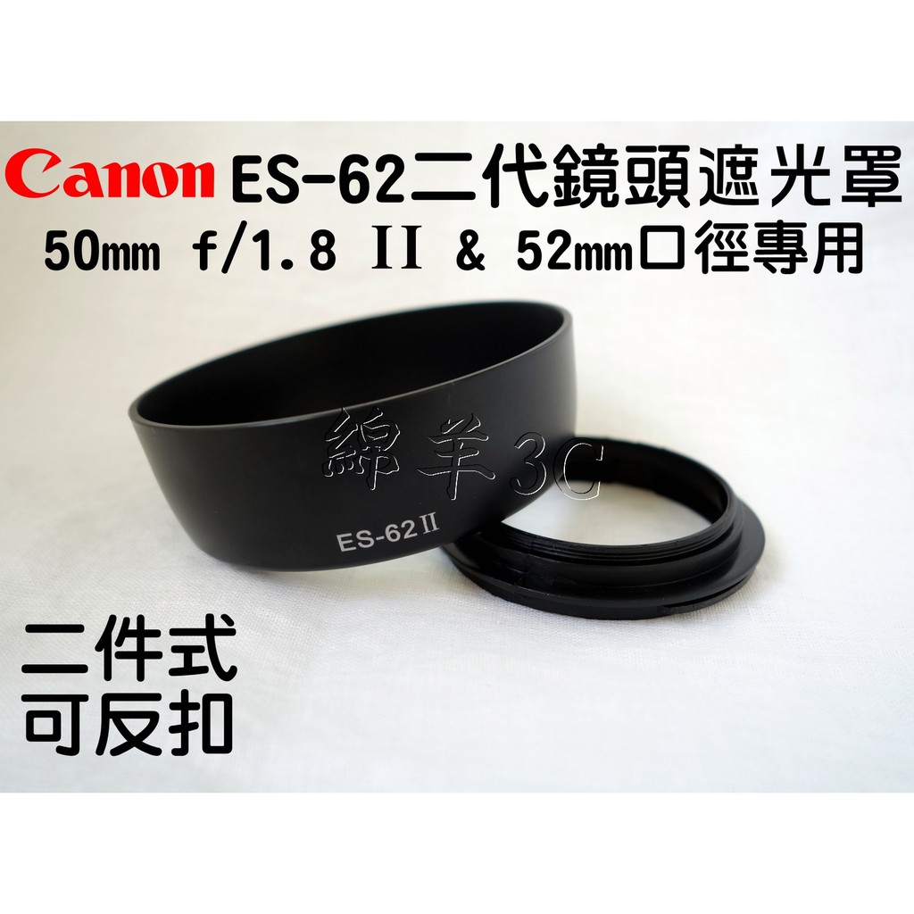 Canon ES-62 二代鏡頭遮光罩 (二件式可反扣) EF 50mm f/1.8 II &amp; 52mm 口徑專用