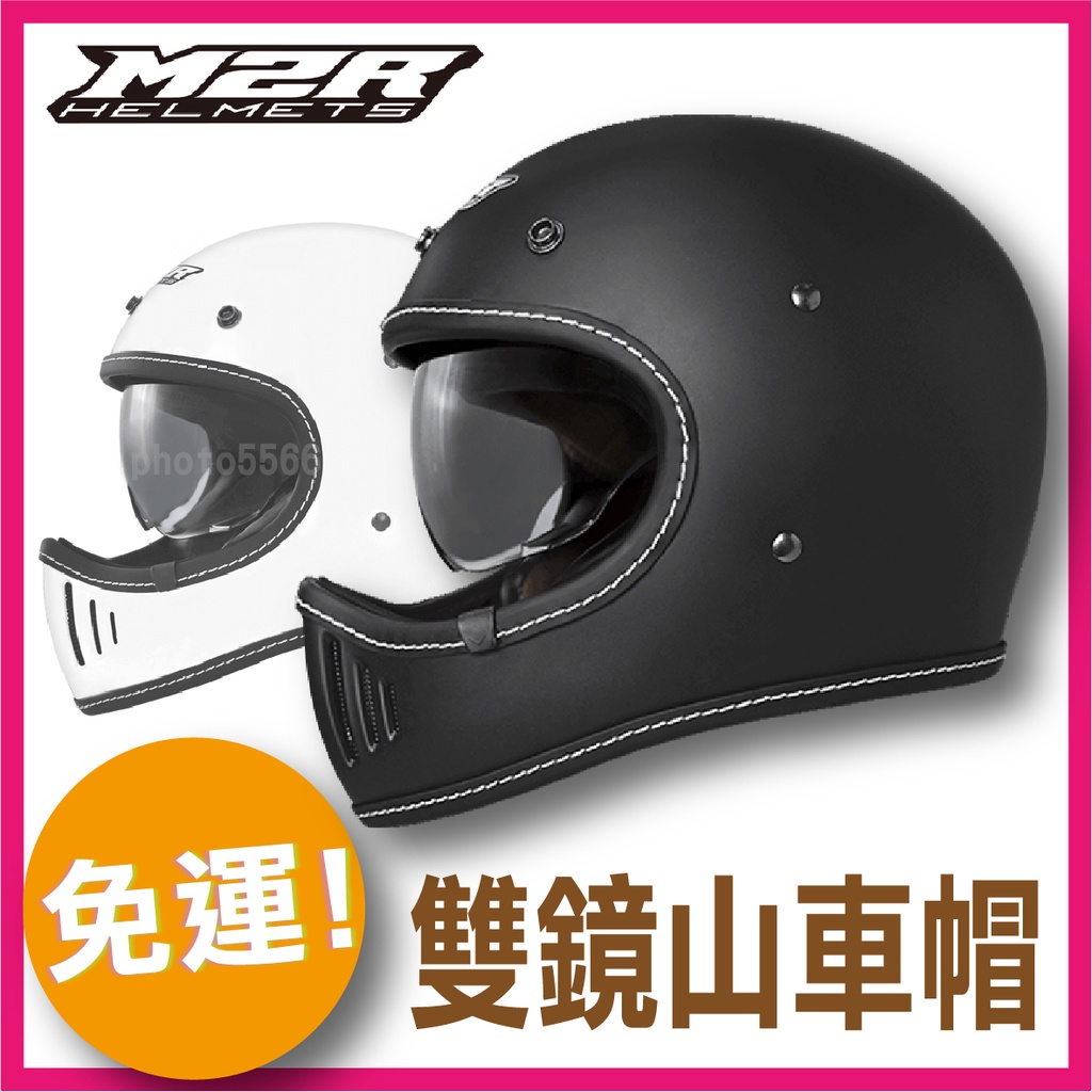 ✅超商免運👉附帽套 [ M2R MX-2SV MX2SV  素色 ] 內墨鏡 內襯可拆洗 輕量山車帽 安全帽 復古安全帽