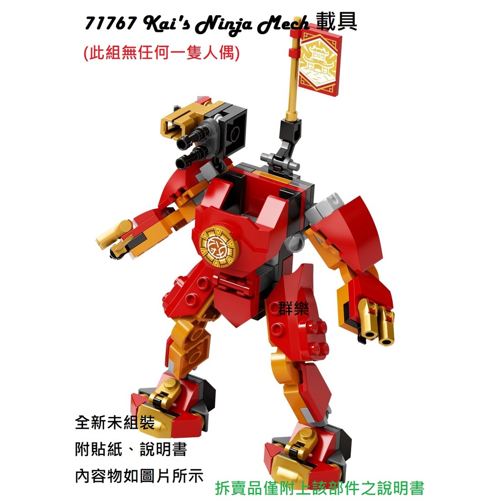 【群樂】LEGO 71767 拆賣 Kai's Ninja Mech 載具