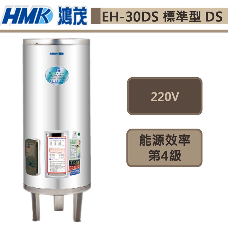 鴻茂牌-EH-30DS-新節能電能熱水器-標準型DS-110L-此商品無安裝服務
