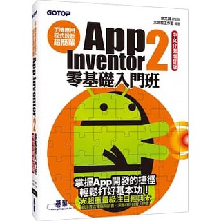 手機應用程式設計超簡單：App Inventor 2零基礎入門班(中文介面增訂版)(附新手入門影音教學/範例/單機與伺服