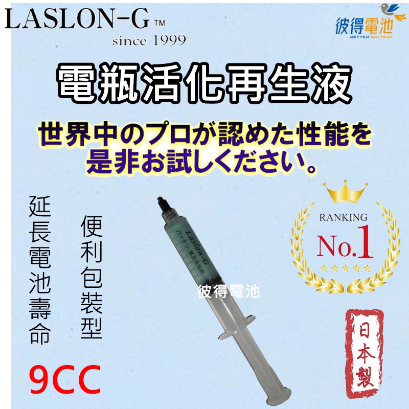 日本Laslong 電瓶活化再生液 9CC便利包裝型 延長電池壽命 電瓶保養 延長壽命 電瓶還原劑 還原劑 還原液