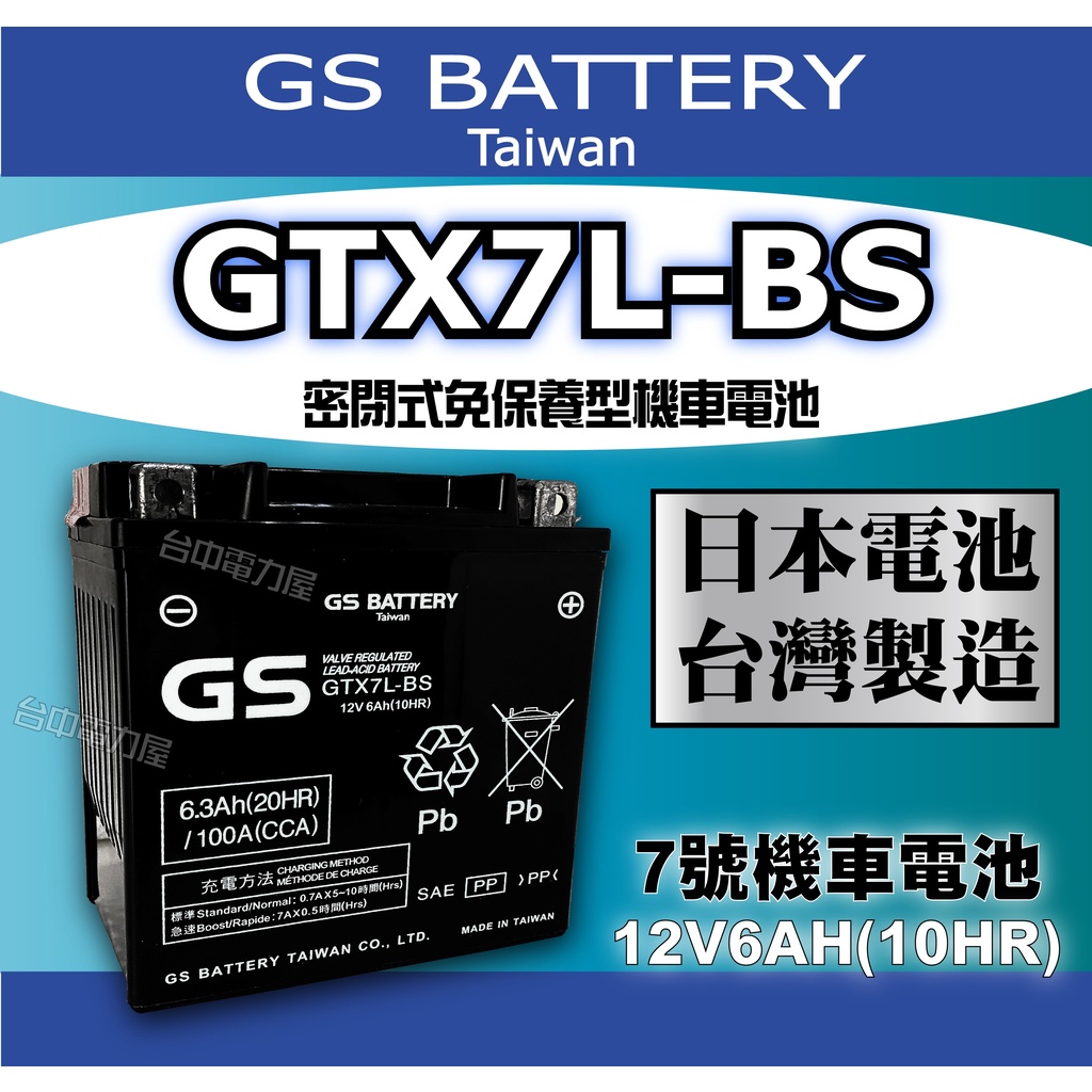 【台中電力屋】GS 統力GTX7L-BS 免保養型重機機車電池 XMAX 300  春天150