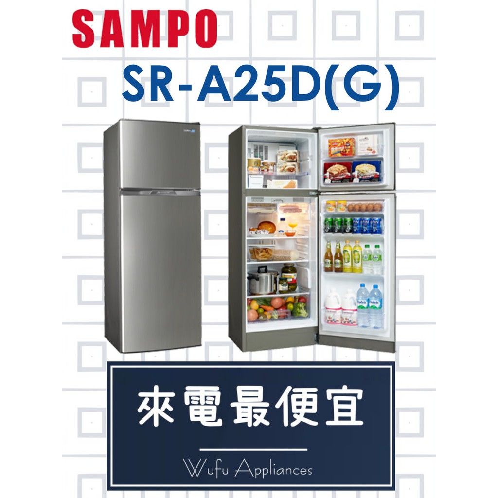 【網路３Ｃ館】可退貨物稅1200原廠經銷，可自取【來電價14900】SAMPO聲寶250公升雙門冰箱SR-A25D(G)