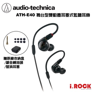 鐵三角 ATH-E40 雙動圈 耳塞式 舞臺 監聽耳機 公司貨【i.ROCK 愛樂客】附原廠收納盒