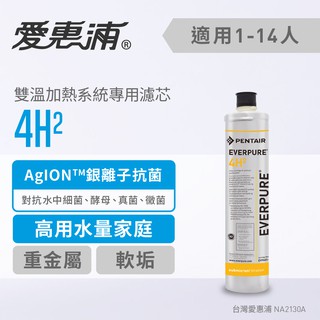 愛惠浦 4H2雙溫加熱系統專用濾心(耗材) 0.2微米過濾 銀離子抑菌雙溫淨水濾芯 (免費到府安裝)