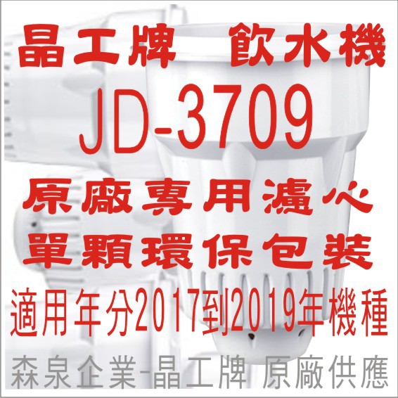 晶工牌 飲水機 JD-3709 晶工原廠專用濾心