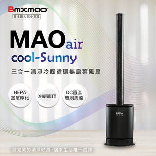 原廠公司貨直寄【日本Bmxmao】MAO air cool-Sunny 三合一清淨冷暖循環扇 無扇葉風扇 清淨機 暖氣