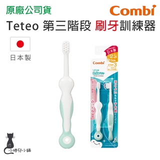 現貨 Combi teteo 第三階段刷牙訓練器(2入裝) 適用12個月以上小寶寶使用 幼兒牙刷 臺灣公司貨