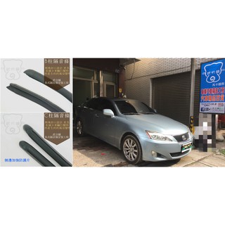 【武分舖】 Lexus IS250 專用 B柱隔音條+C柱隔音條 防水 防塵 氣密 汽車隔音條 套裝組合-靜化論