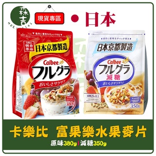 森吉百貨 日本 Calbee 卡樂比 富果樂 水果麥片 早餐麥片 原味 減糖 380g 350g 1000g