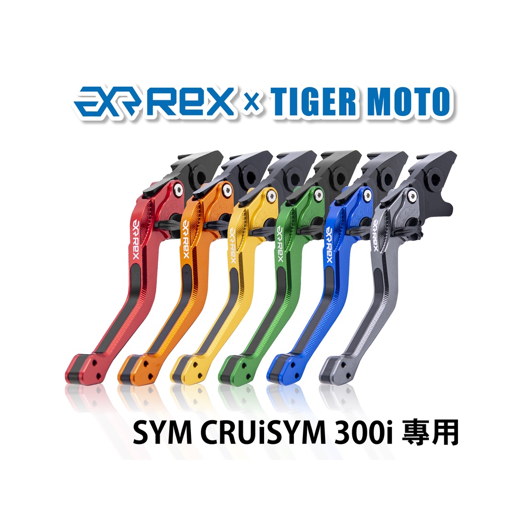 【老虎摩托】Rex雷克斯2.0 六段 SYM CRUiSYM 300 省力 煞車 離合器 拉桿 鋁合金