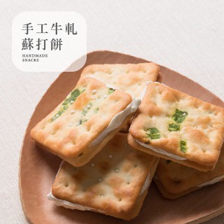［豐採］牛軋餅200g 牛軋糖餅乾 牛軋蘇打餅【999免運】