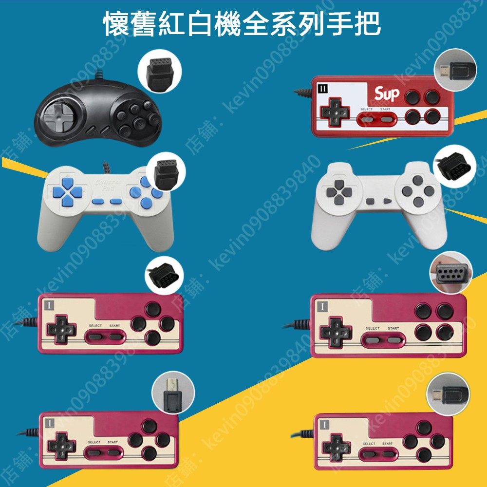 紅白機遊戲機手把搖桿控制器霸王小子手柄9孔七孔安卓usb接口9pin專用四鍵版任天堂手把 蝦皮購物