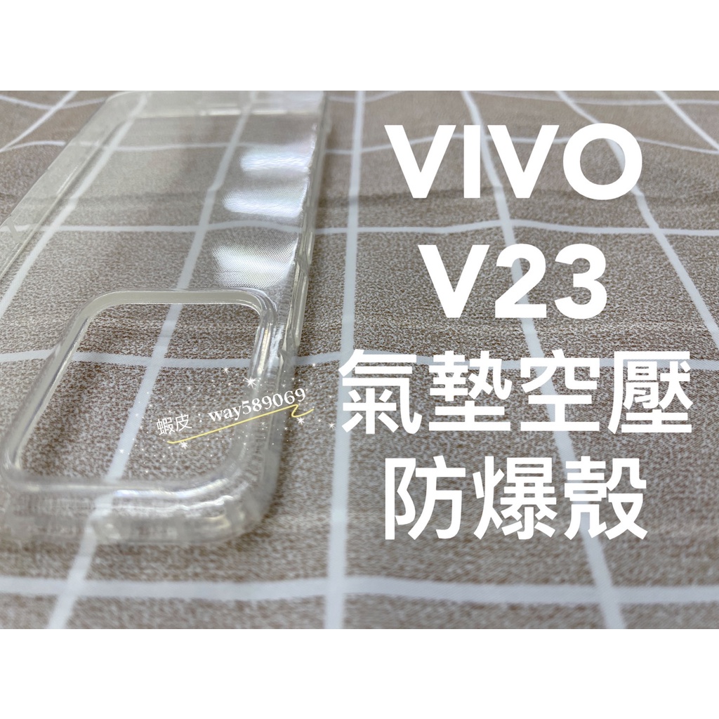 現貨 ( V23 ) VIVO ( 氣墊空壓殼 ) 防摔防爆 / 手機殼 / 透明 / 掛繩孔 / 氣囊防撞 保護殼