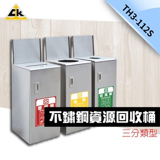 臺灣製 不銹鋼第一品牌-不鏽鋼三分類資源回收桶 TH3-112S 分類 資源回收桶 菸灰缸 公園分類