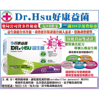 免運【冷藏私聊】Dr.Hsu好康益菌 益生菌 每盒60包，每包2g 國家健康食品雙健字號適合食用樂亦康者更佳選擇