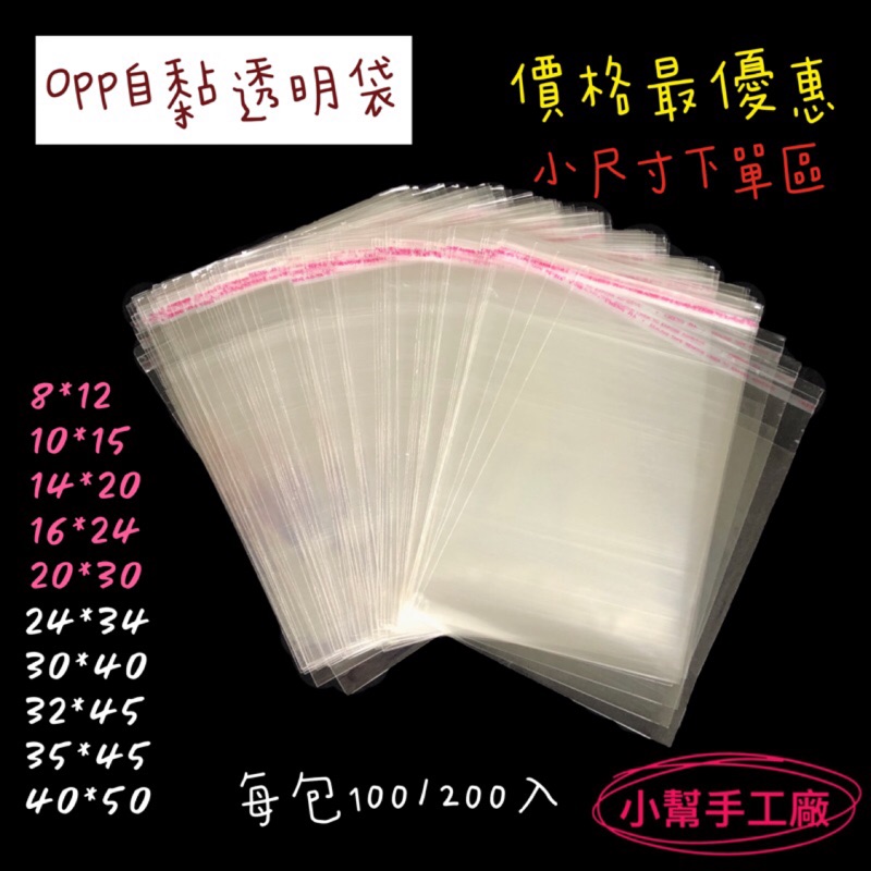 小幫手工廠 Opp袋小尺寸賣場100入opp包裝袋自黏袋透明包裝袋包材必備大量現貨快速出 蝦皮購物