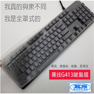 全罩式 鍵盤膜 適用於 羅技 logitech G G413 logitech G413 Y-U0032 KS優品