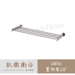 Caesar 凱撒 Q856 不鏽鋼置物架 置物架 浴室置物架 放衣架 不銹鋼放衣架