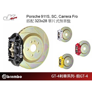 【BREMBO】前 GT4 一體成型對向四活塞卡鉗搭配 323x28 單片式煞車盤 Porsche保時捷– CS車宮
