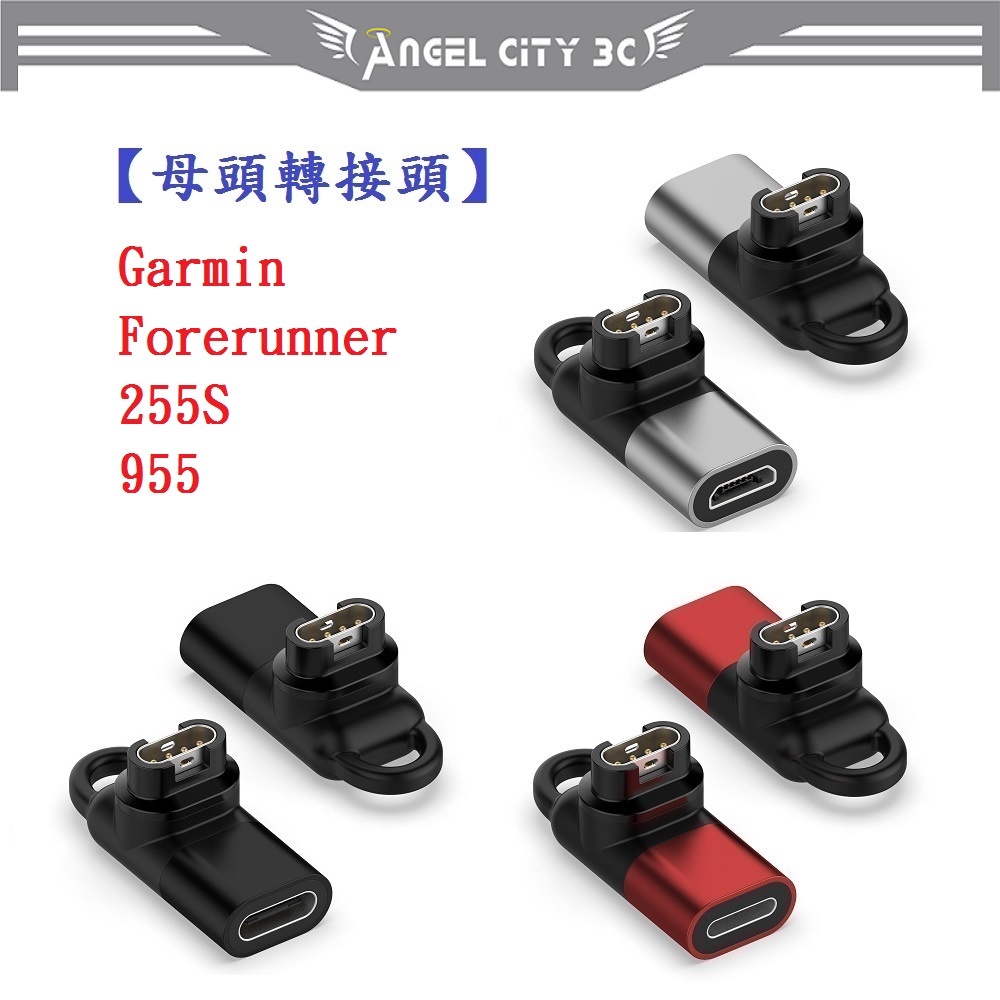 AC【母頭轉接頭】Garmin Forerunner 255S / 955 Type-C Micro IOS