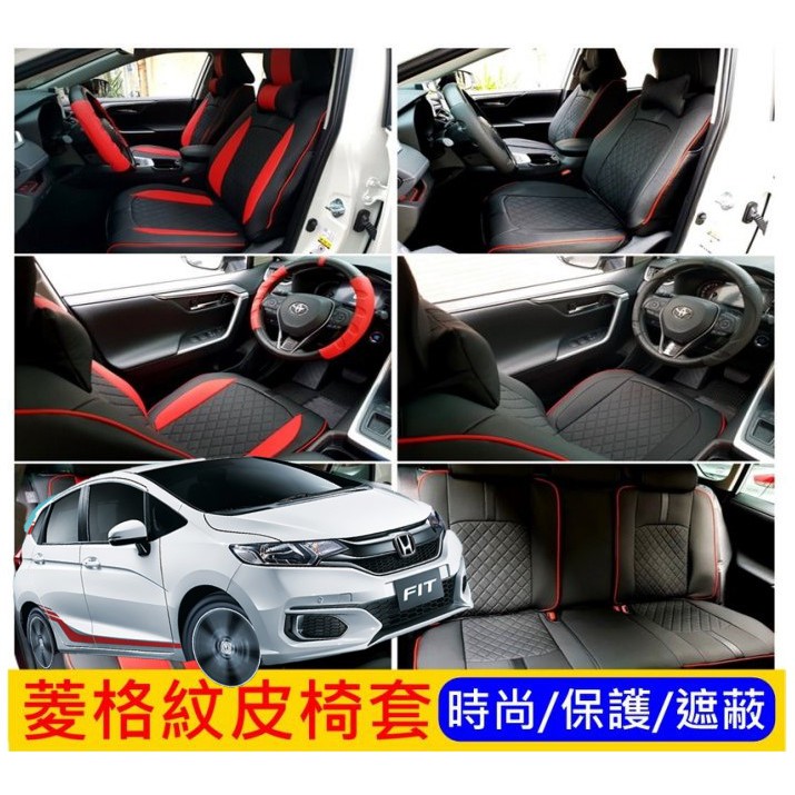 HONDA本田【FIT菱格紋皮椅套】(FIT全車系適用) 全新款 皮革椅套 FIT3內裝 保護套 車套 座椅套 透氣皮套