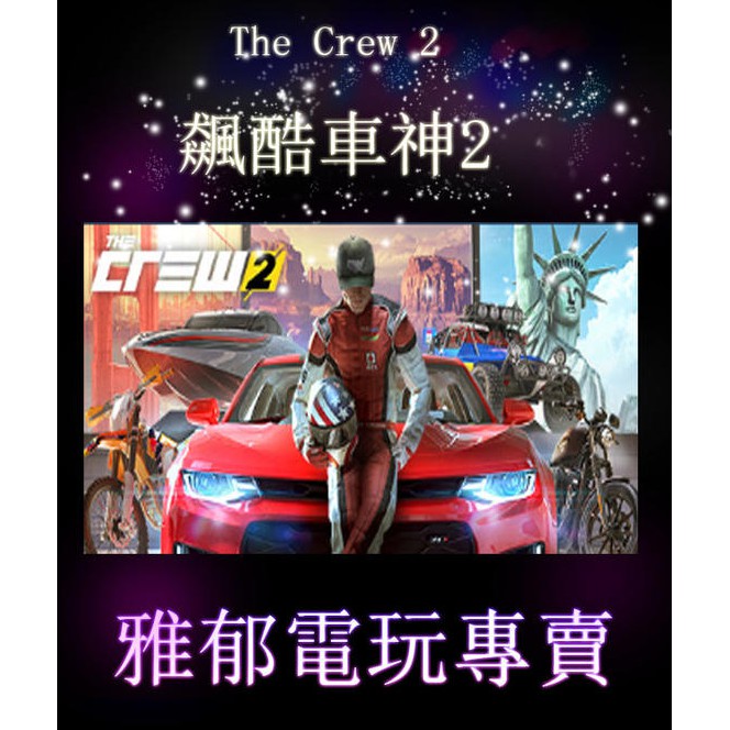 雅郁電玩 Steam Pc 飆酷車神2 限時特價the Crew 2 蝦皮購物