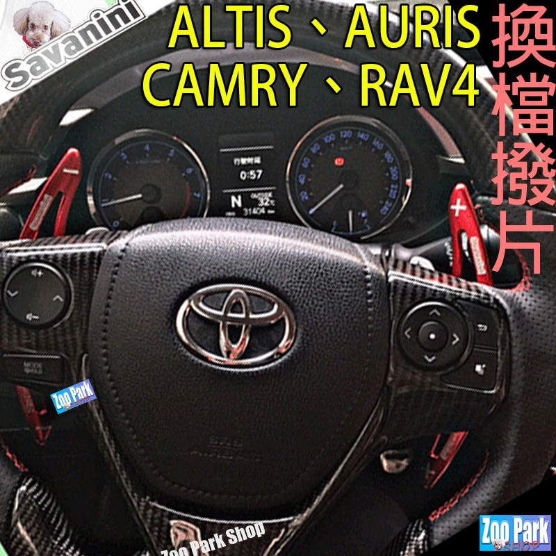 【Savanini】TOYOTA豐田 ALTIS 11/12代 COROLLA SPORT CROSS RAV4換檔撥片